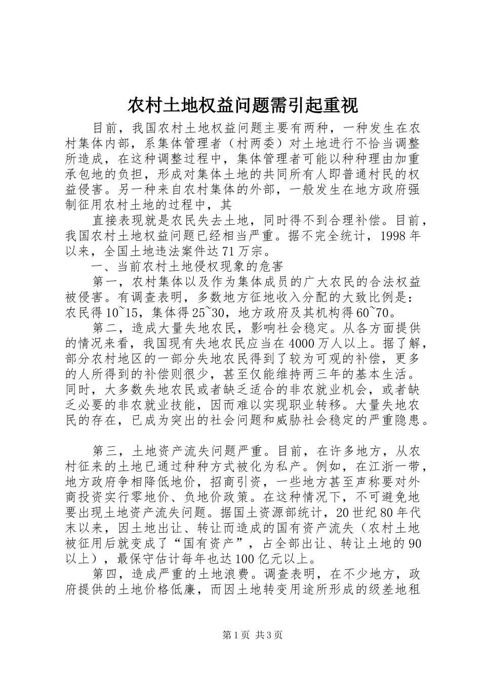 农村土地权益问题需引起重视_第1页