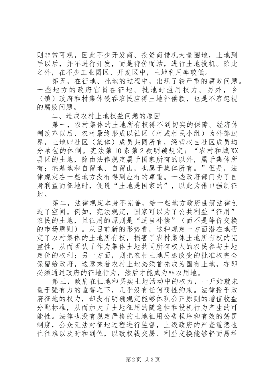 农村土地权益问题需引起重视_第2页