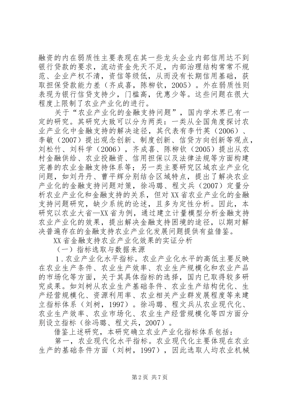 农业产业化的金融支持_第2页