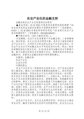 农业产业化的金融支持