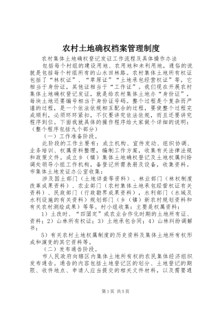 农村土地确权档案管理制度