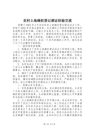 农村土地确权登记颁证经验交流