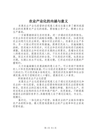 农业产业化的内涵与意义