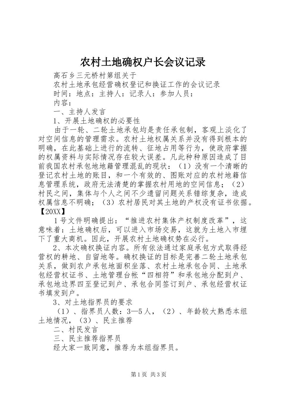 农村土地确权户长会议记录_第1页