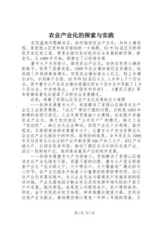 农业产业化的探索与实践