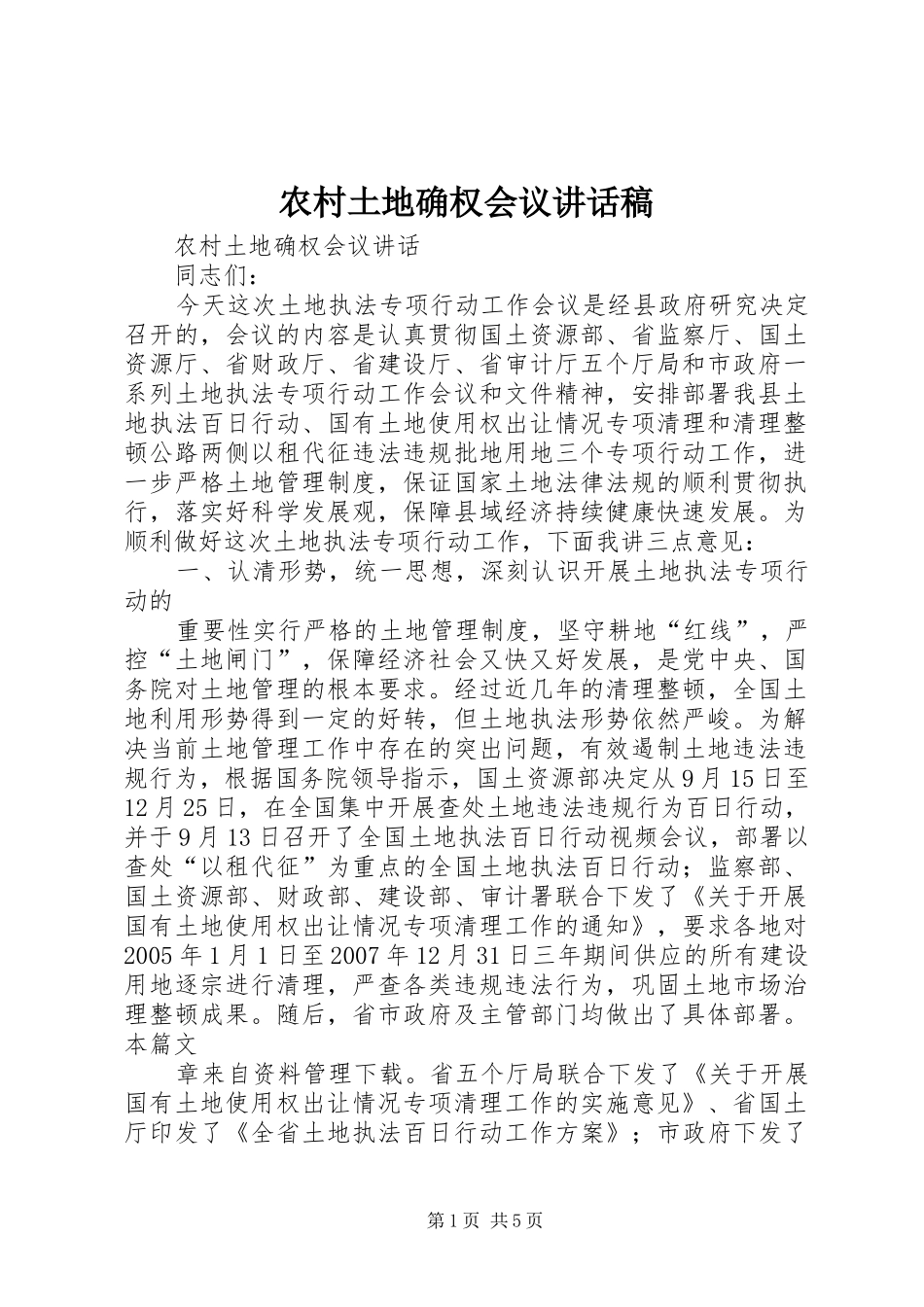 农村土地确权会议致辞稿_第1页