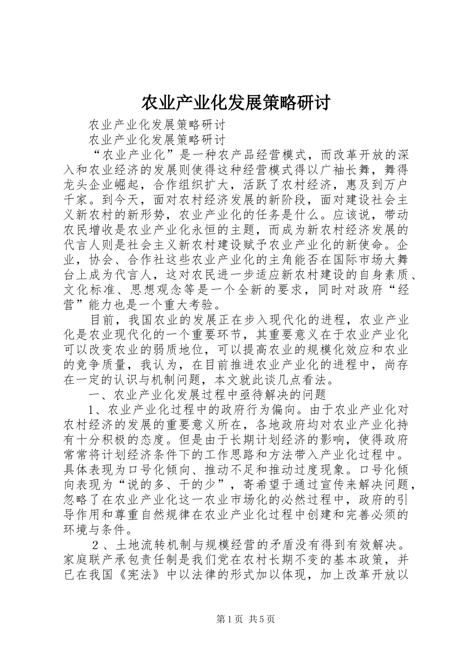 农业产业化发展策略研讨_第1页