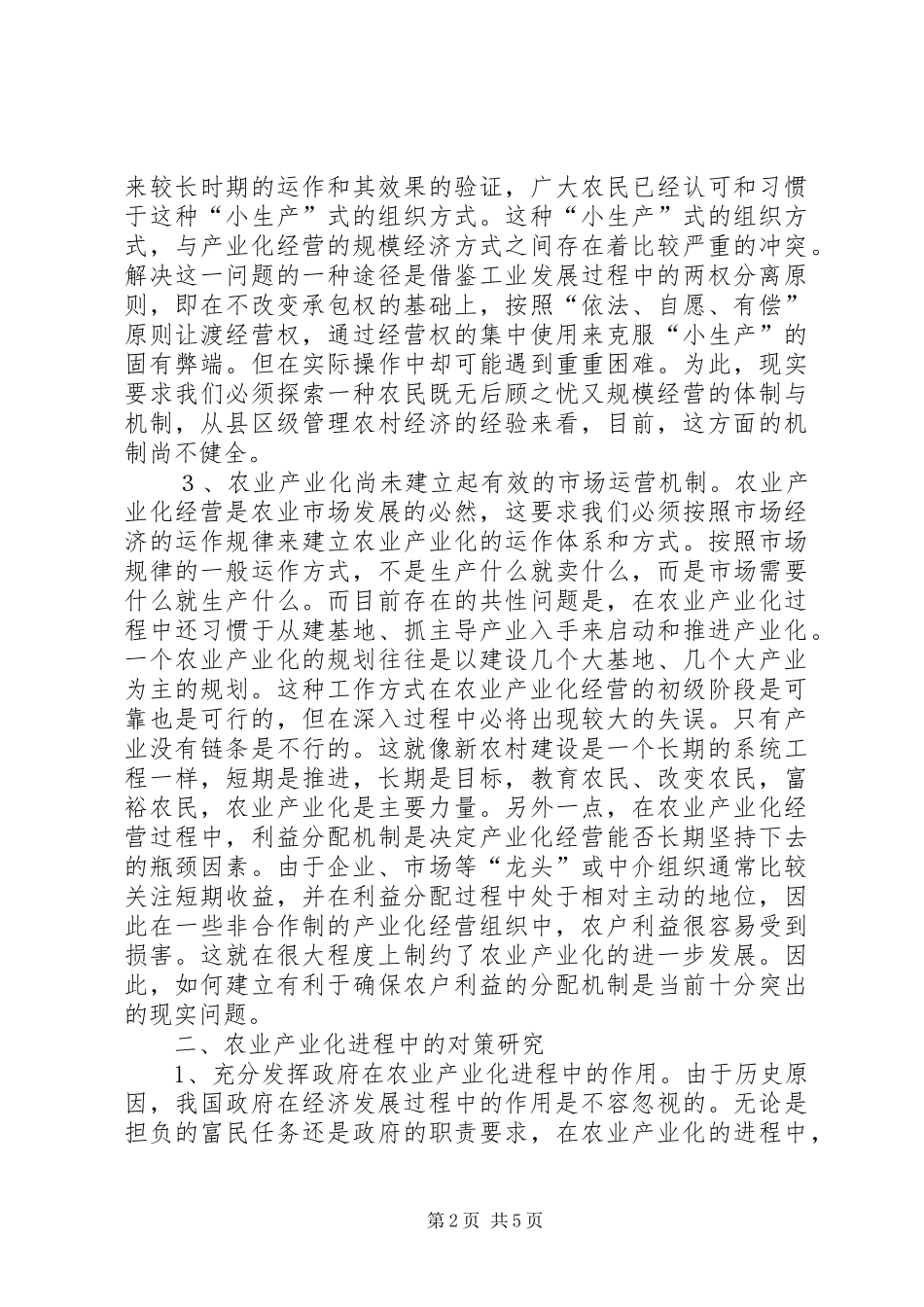 农业产业化发展策略研讨_第2页