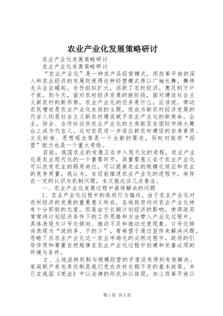 农业产业化发展策略研讨