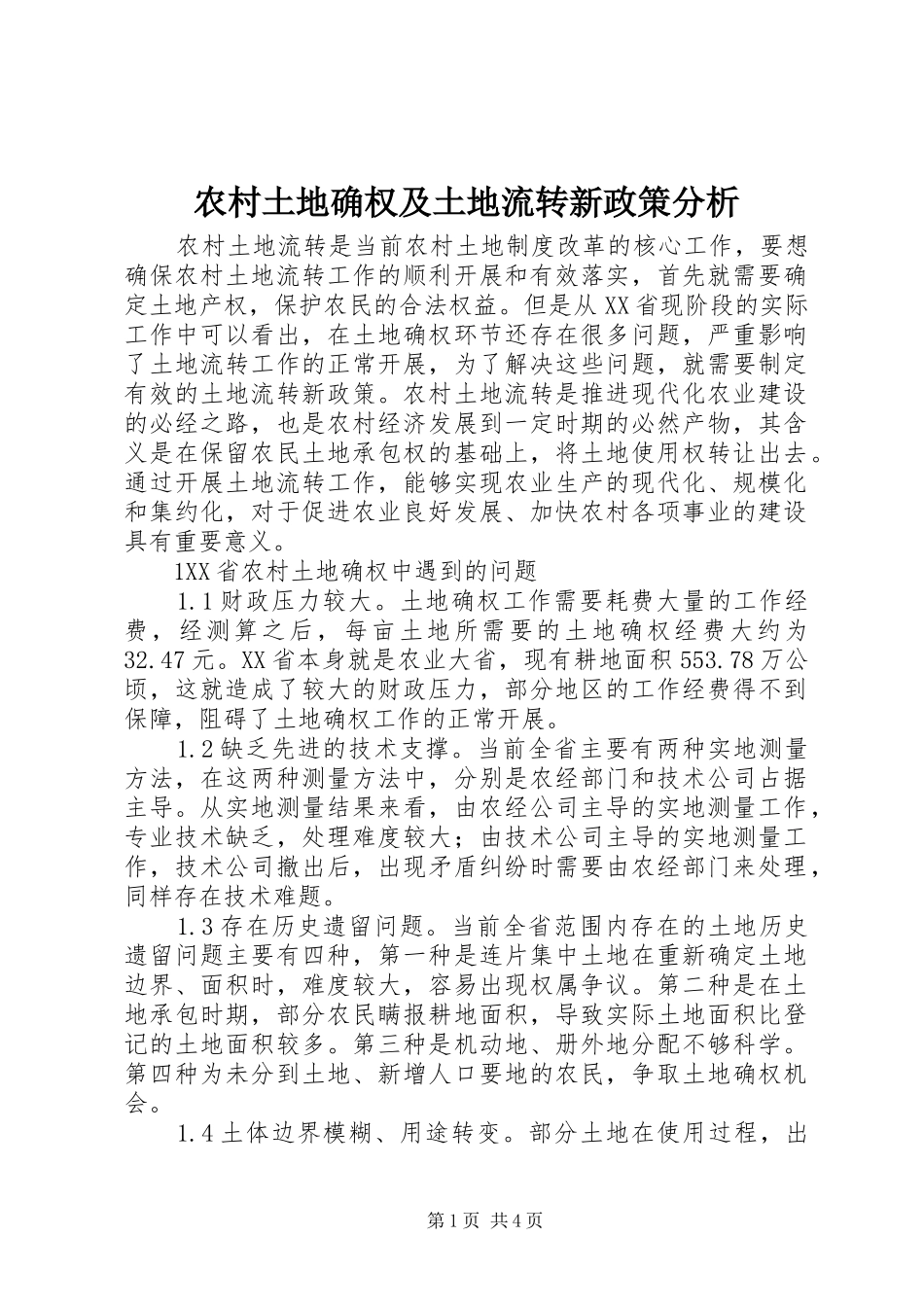 农村土地确权及土地流转新政策分析_第1页