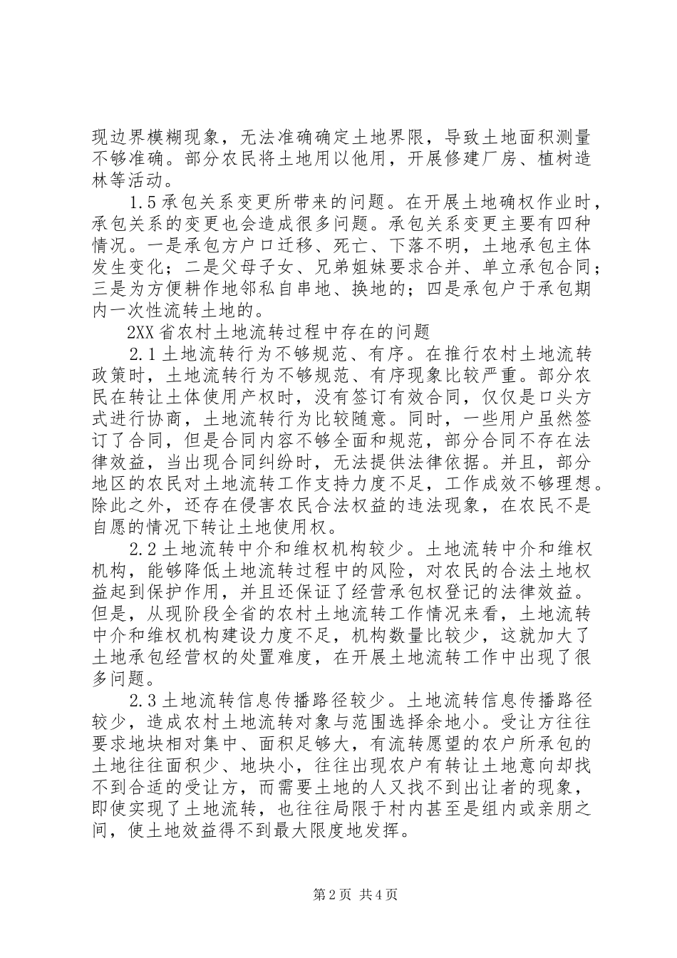 农村土地确权及土地流转新政策分析_第2页