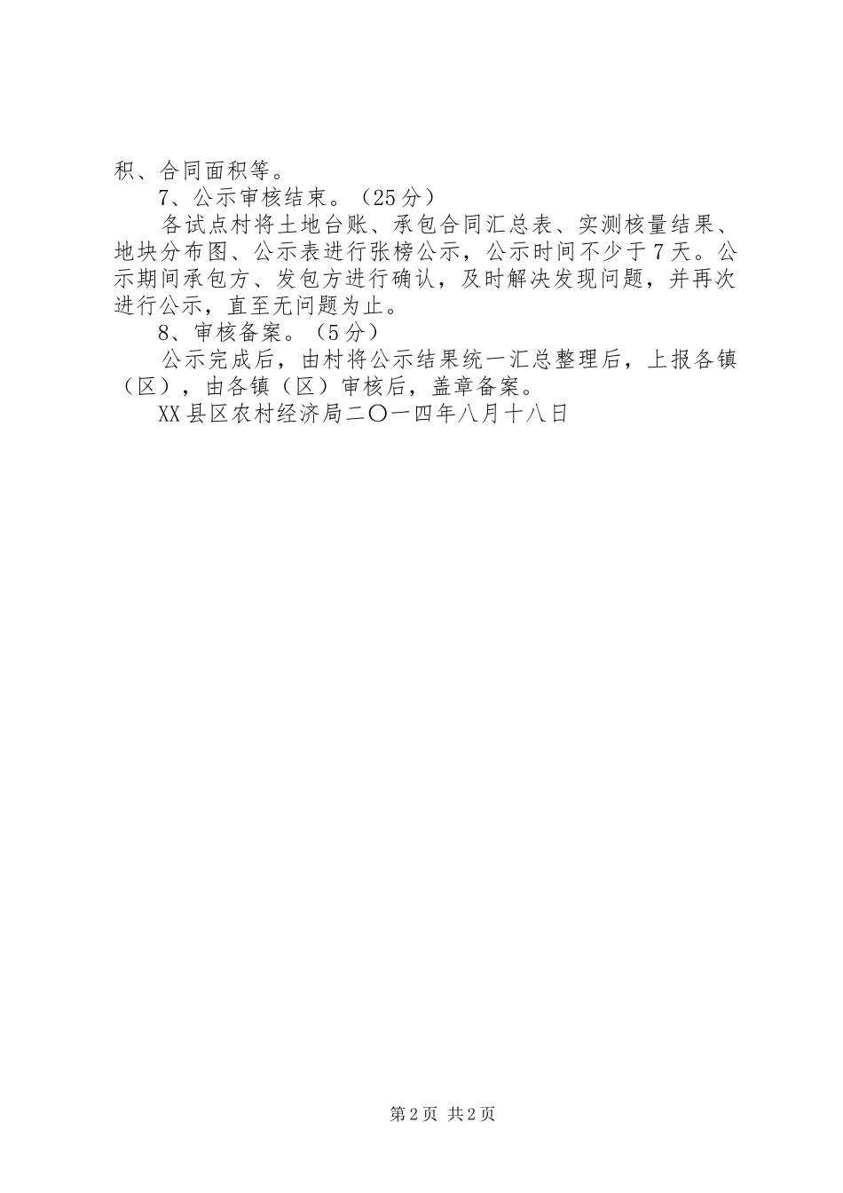 农村土地确权具体细则_第2页