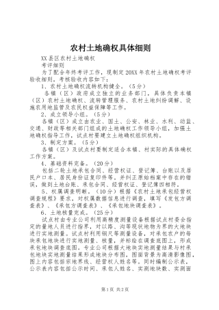 农村土地确权具体细则