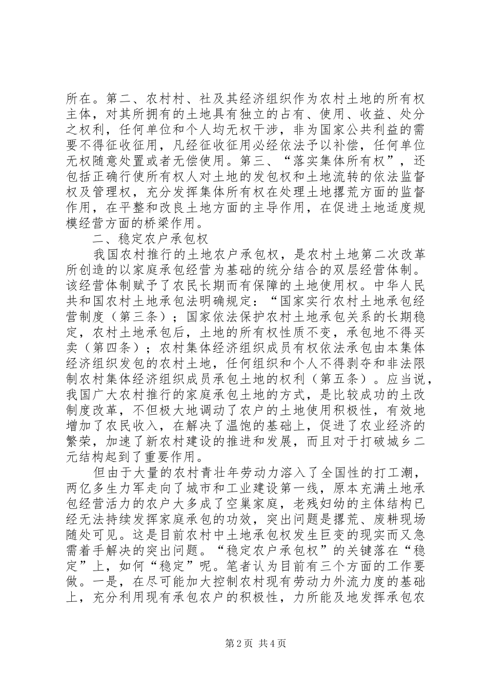 农村土地三权分离探略_第2页