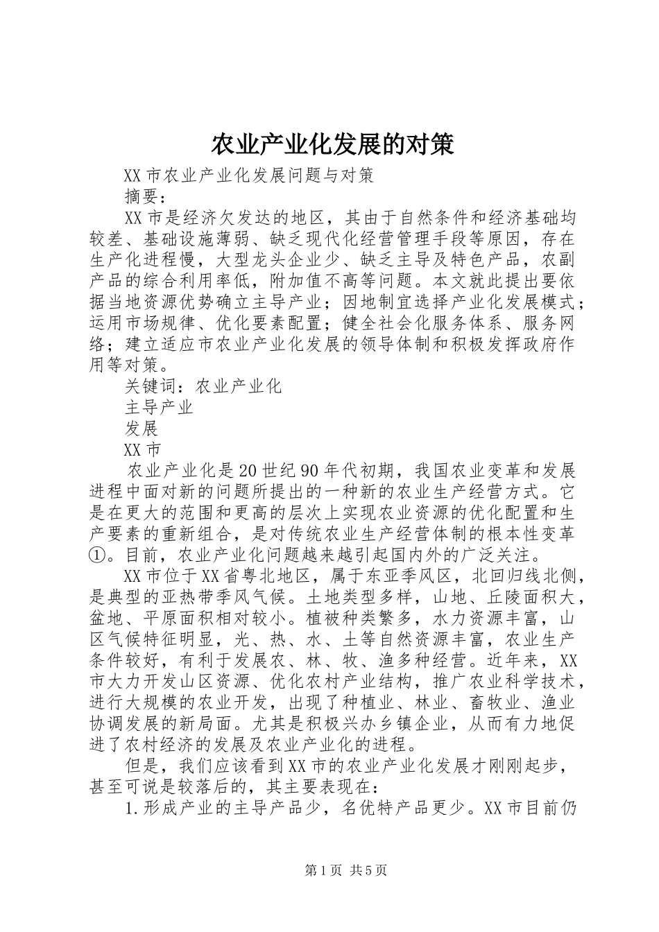 农业产业化发展的对策_第1页