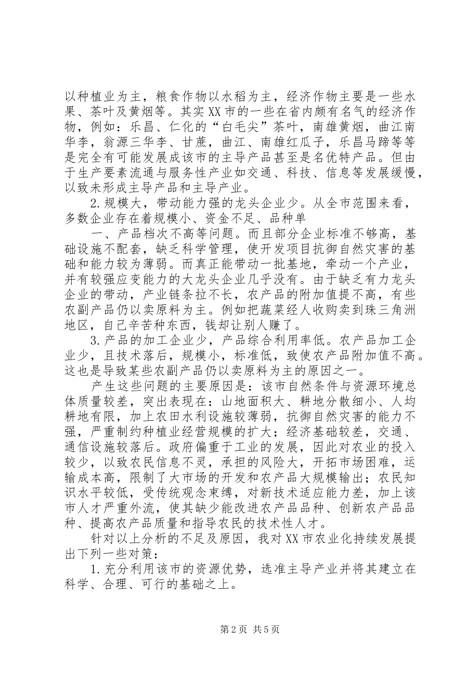 农业产业化发展的对策_第2页