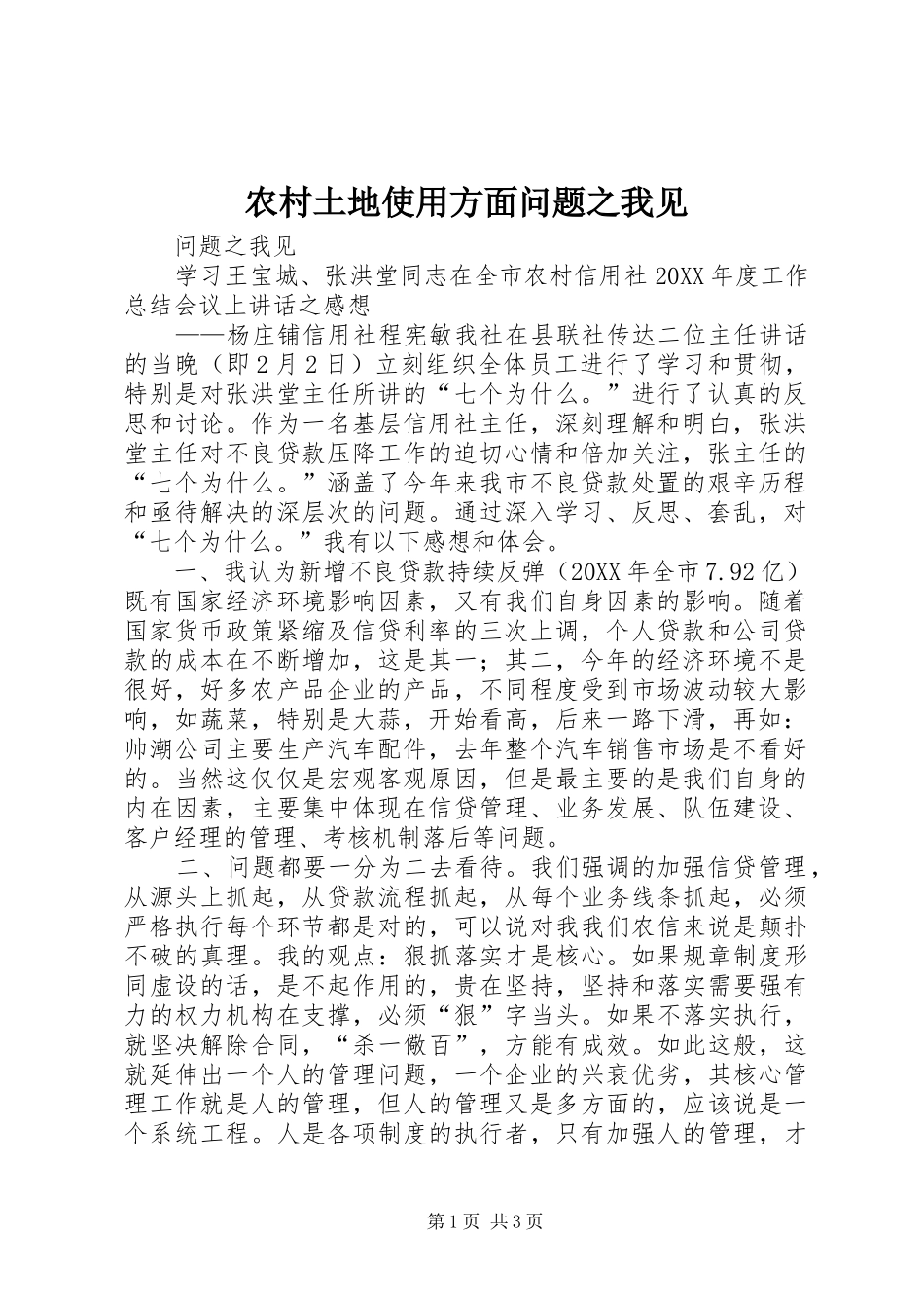 农村土地使用方面问题之我见_第1页