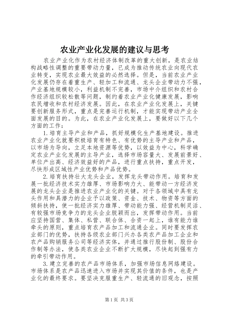 农业产业化发展的建议与思考_第1页