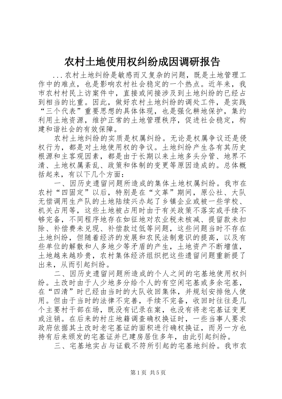 农村土地使用权纠纷成因调研报告_第1页