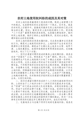 农村土地使用权纠纷的成因及其对策