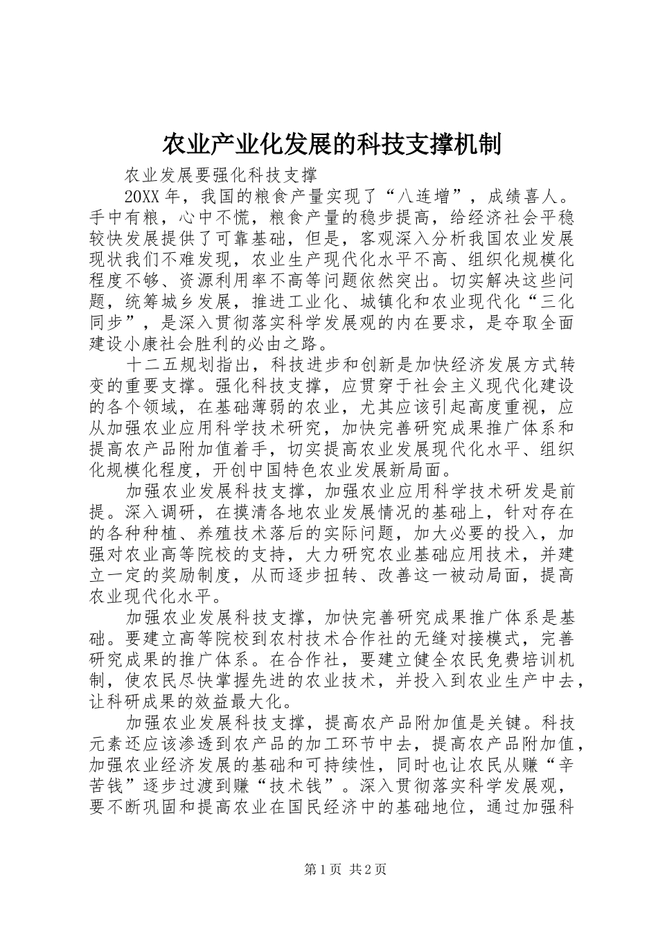 农业产业化发展的科技支撑机制_第1页