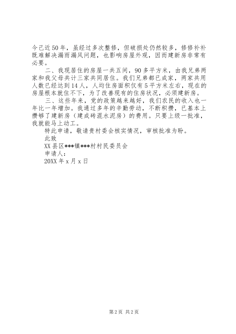 农村土地使用申请报告_第2页