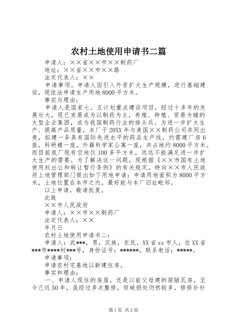 农村土地使用申请书二篇_第1页
