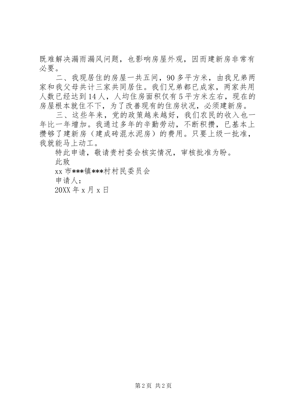 农村土地使用申请书二篇_第2页