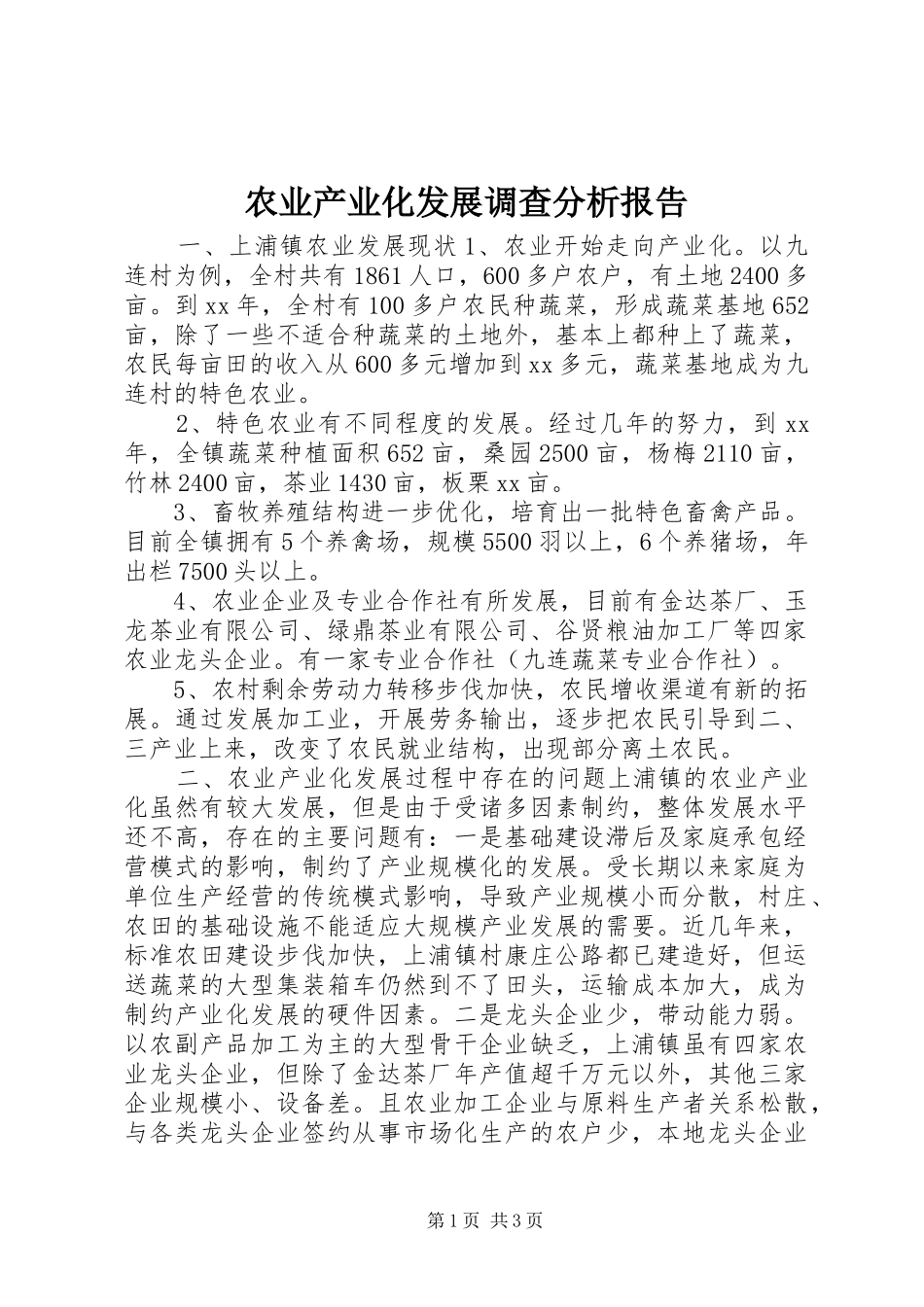 农业产业化发展调查分析报告_第1页