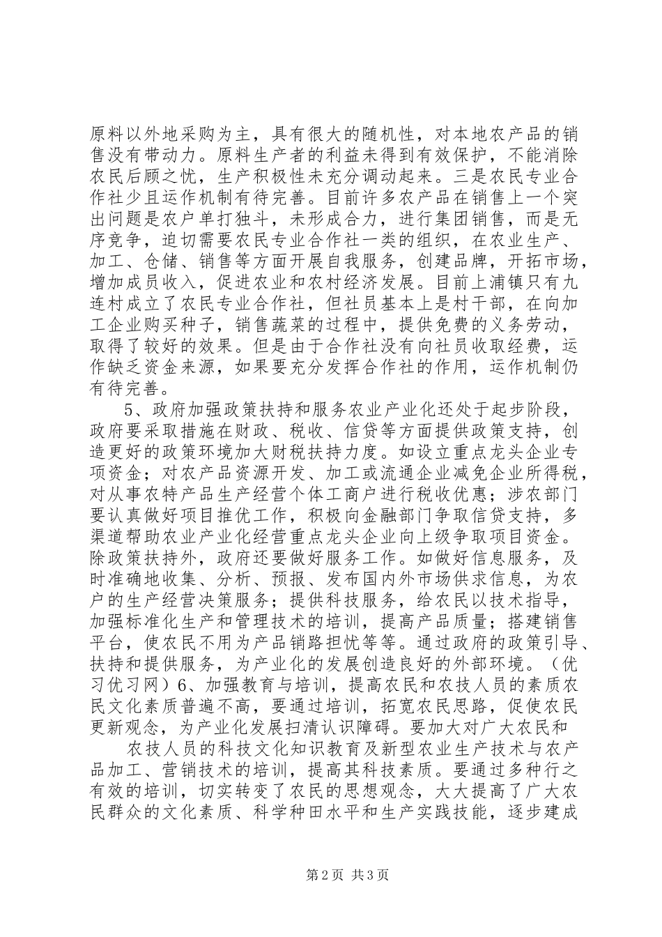 农业产业化发展调查分析报告_第2页