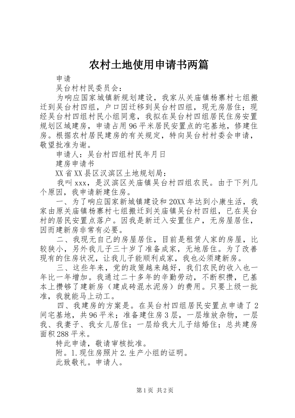 农村土地使用申请书两篇_第1页