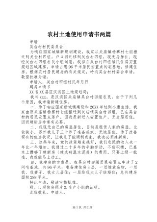 农村土地使用申请书两篇