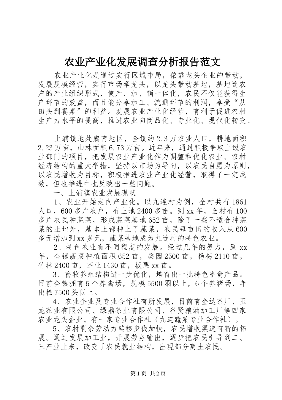 农业产业化发展调查分析报告范文_第1页