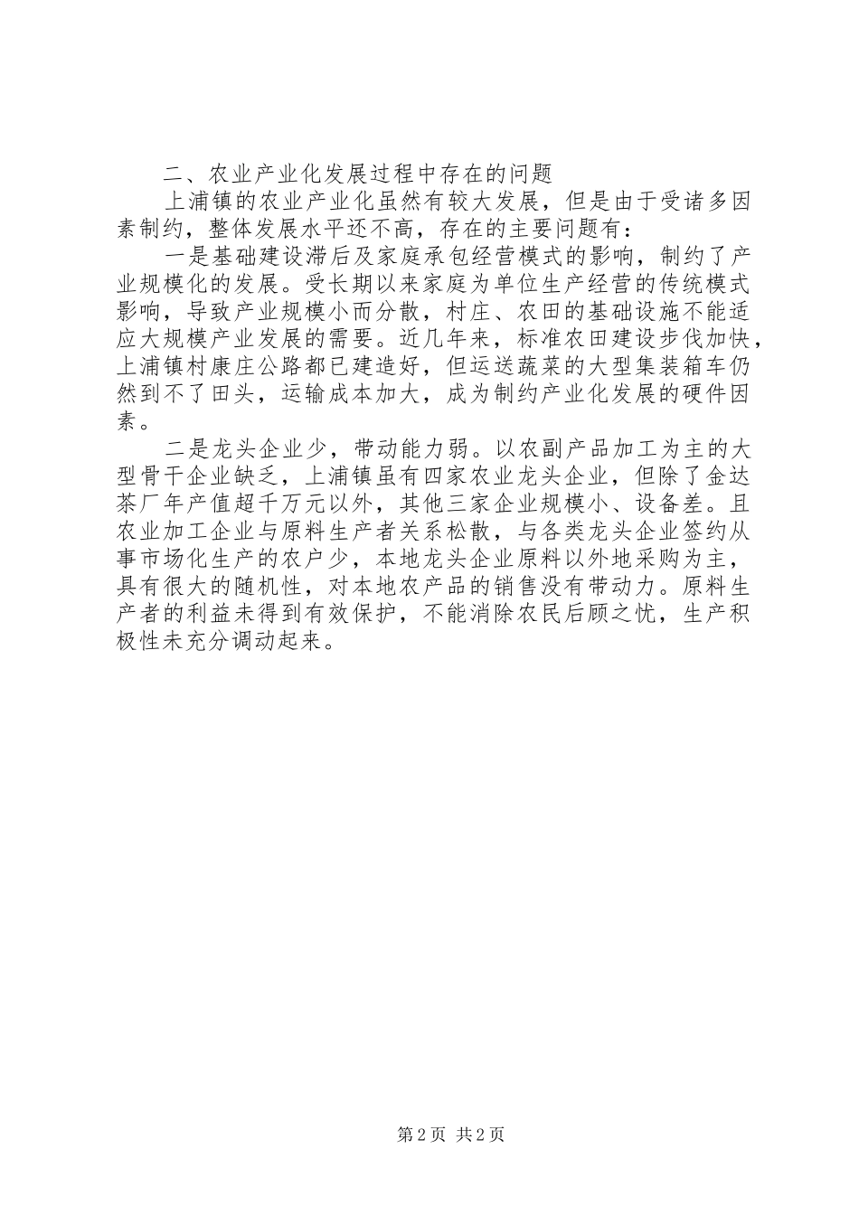 农业产业化发展调查分析报告范文_第2页