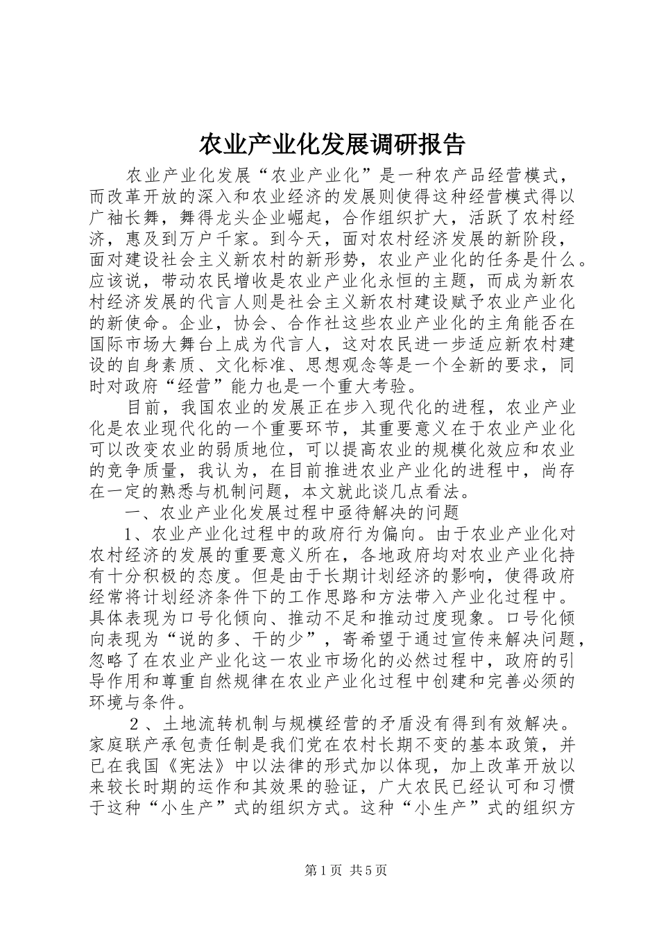 农业产业化发展调研报告_第1页