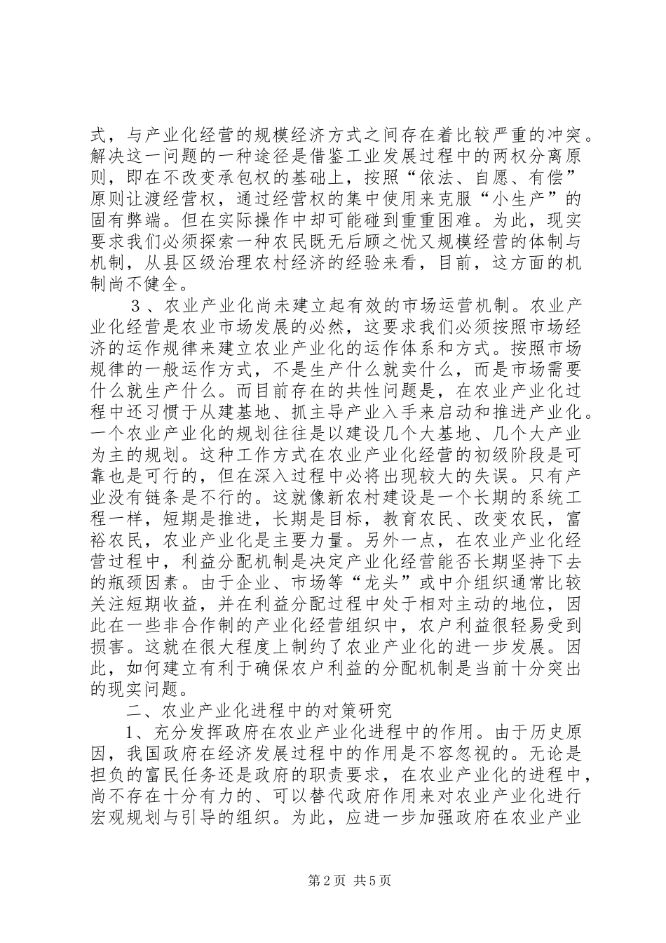 农业产业化发展调研报告_第2页