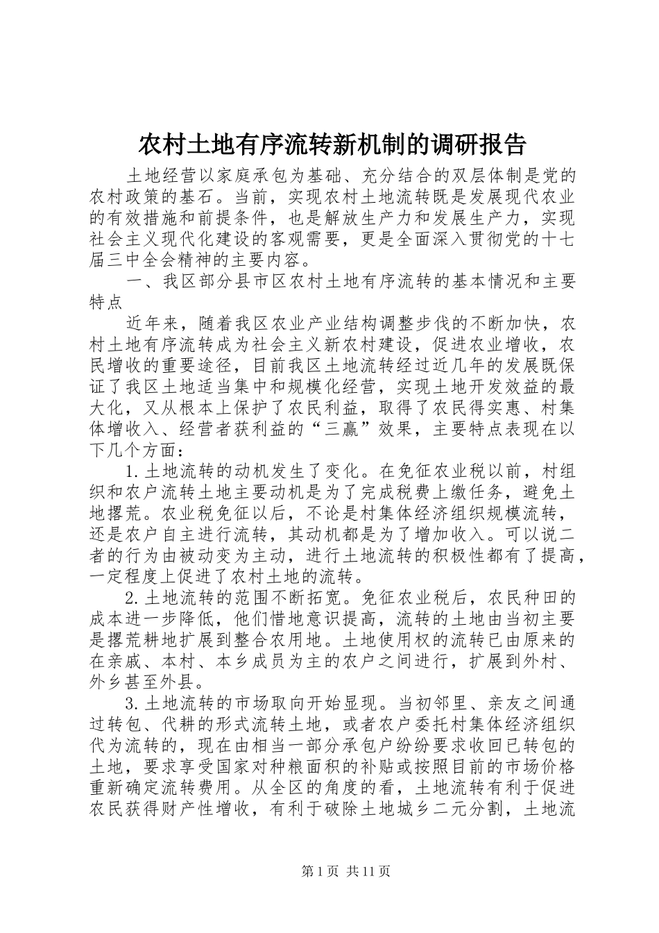农村土地有序流转新机制的调研报告_第1页