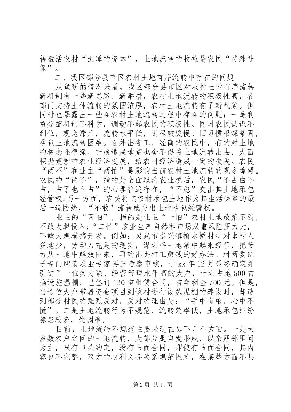 农村土地有序流转新机制的调研报告_第2页