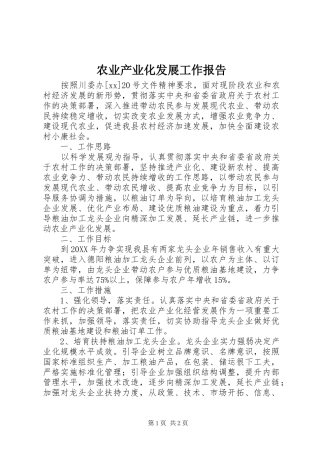 农业产业化发展工作报告