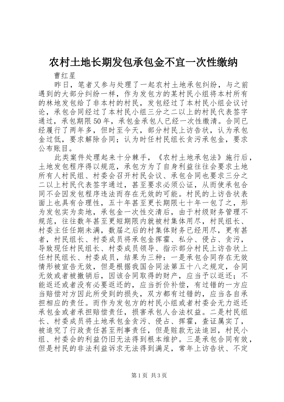 农村土地长期发包承包金不宜一次性缴纳_第1页