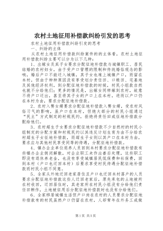 农村土地征用补偿款纠纷引发的思考