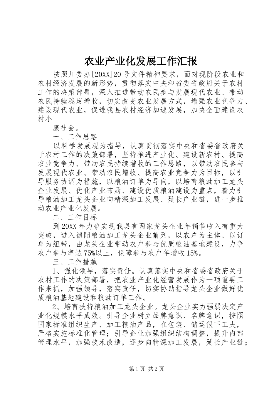 农业产业化发展工作汇报_第1页