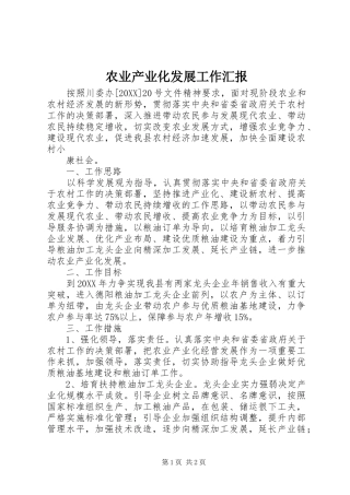 农业产业化发展工作汇报