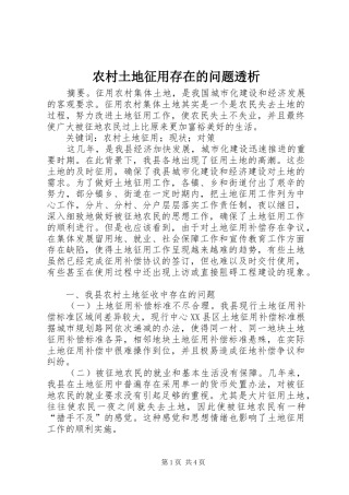 农村土地征用存在的问题透析