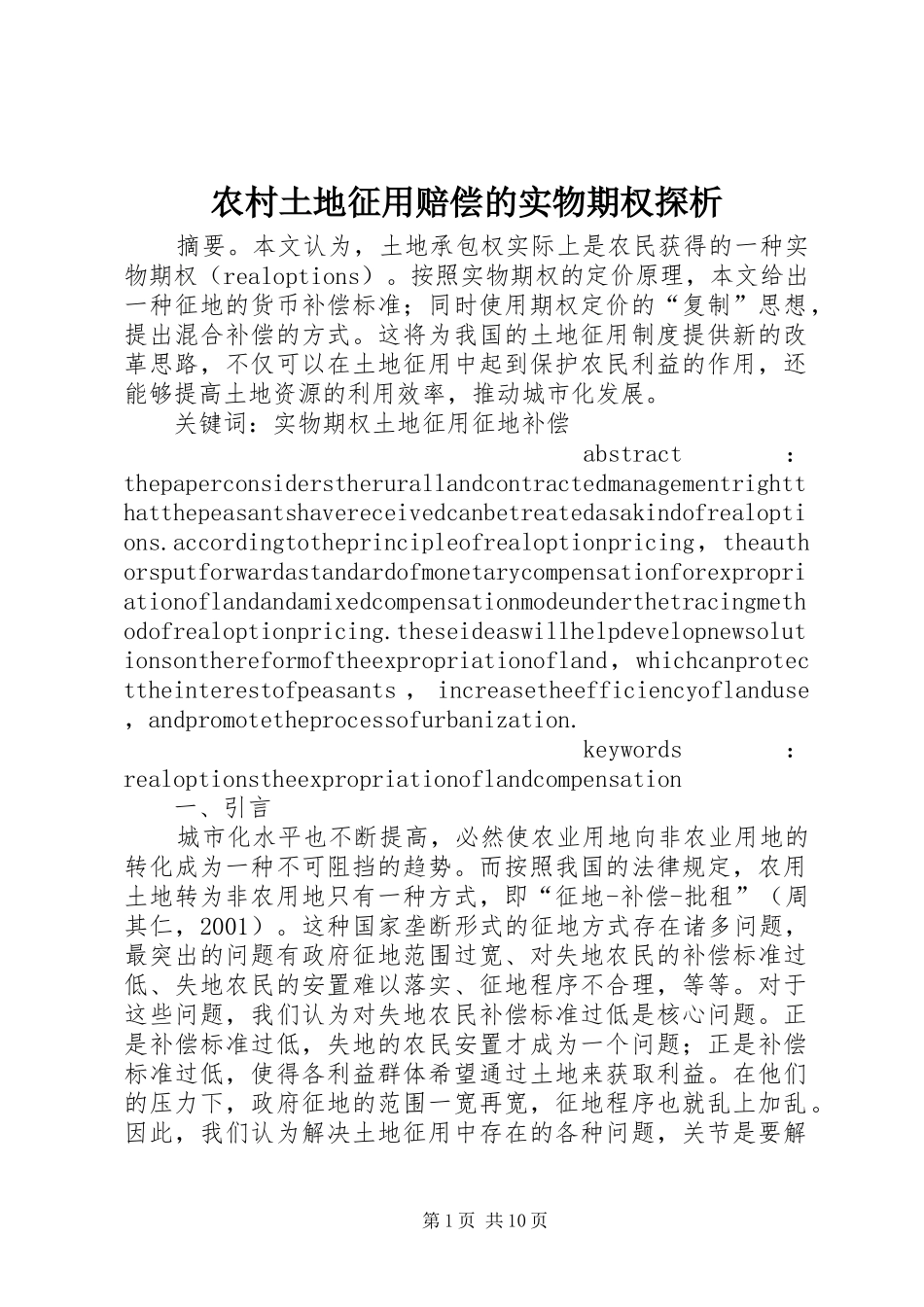 农村土地征用赔偿的实物期权探析_第1页