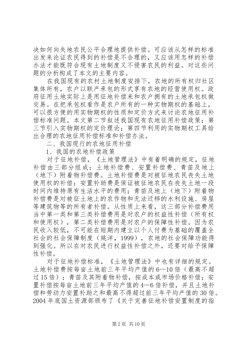 农村土地征用赔偿的实物期权探析_第2页