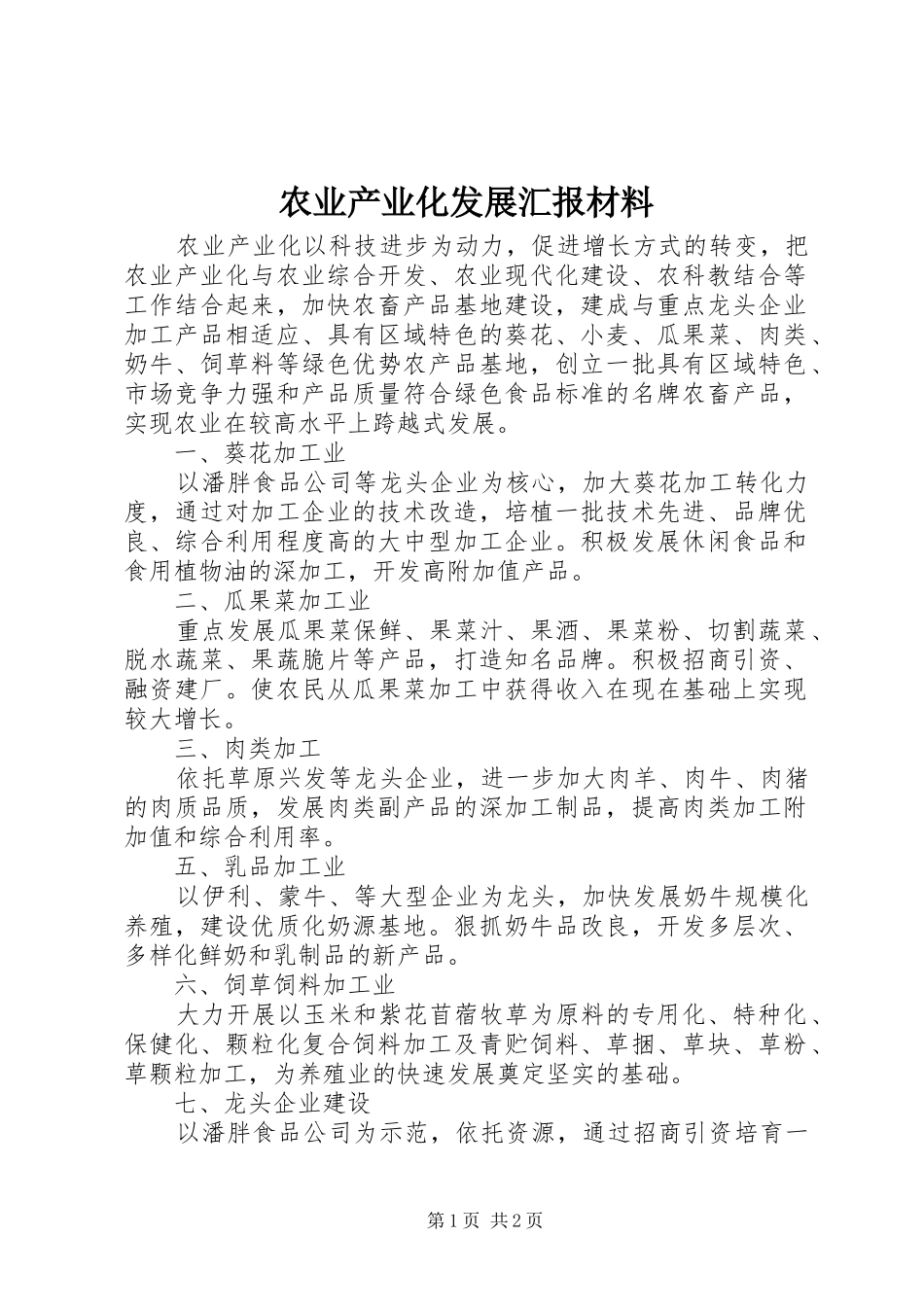 农业产业化发展汇报材料_第1页