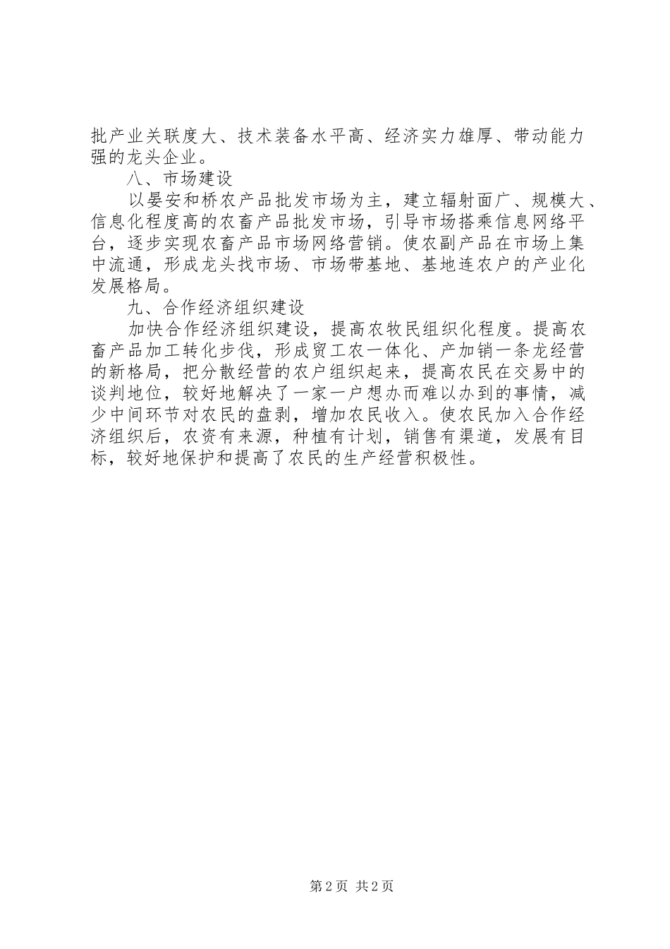 农业产业化发展汇报材料_第2页