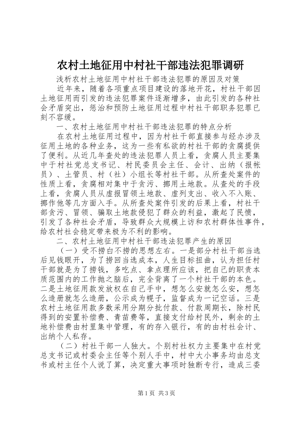 农村土地征用中村社干部违法犯罪调研_第1页