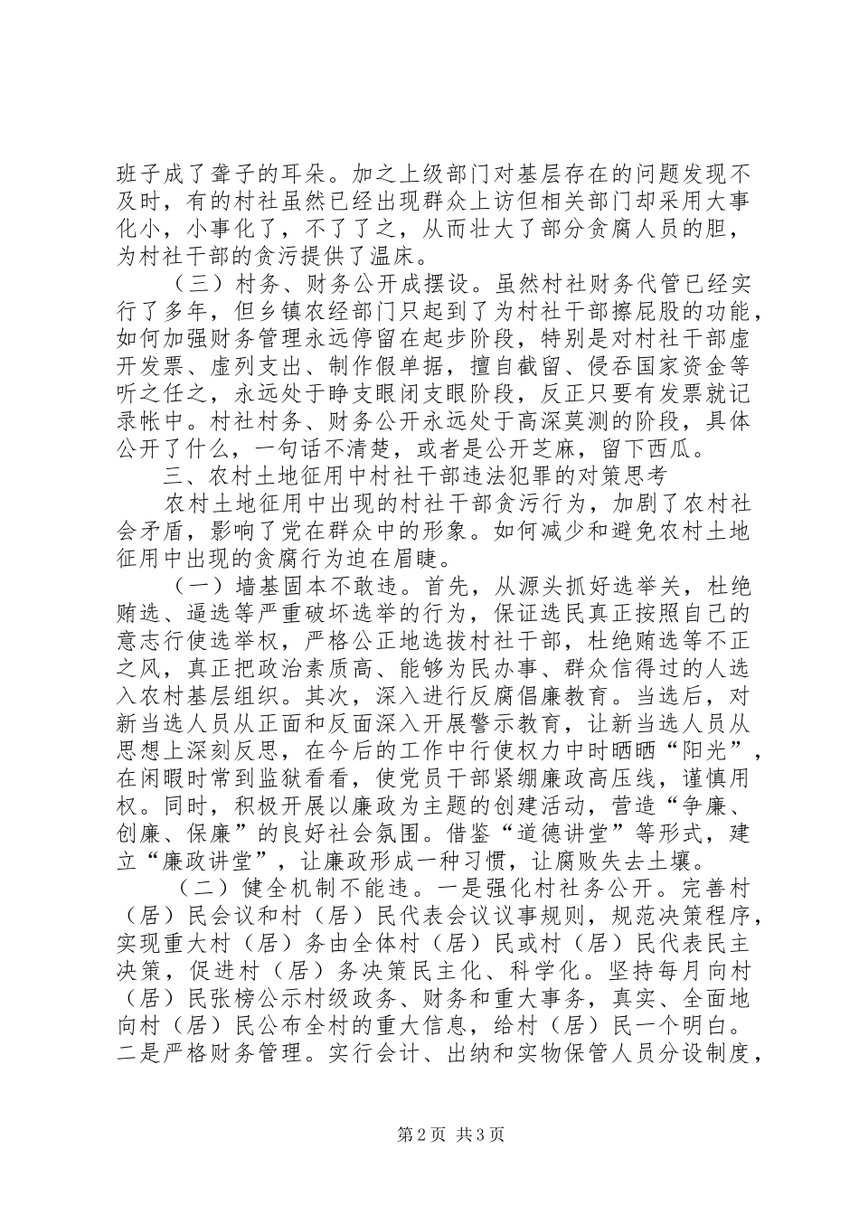 农村土地征用中村社干部违法犯罪调研_第2页